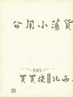 公用小荡货芊芊