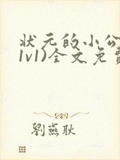 状元的小公主(1v1)全文免费阅读封面