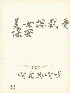 美女总裁爱上小保安