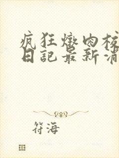 疯狂炖肉校花的日记最新消息