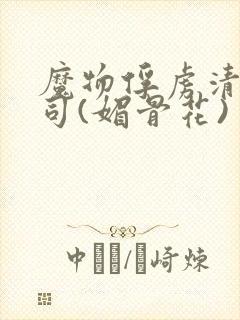 魔物俘虏清冷仙司(媚骨花)封面