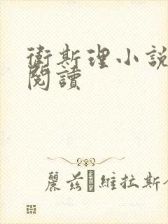 卫斯理小说在线阅读