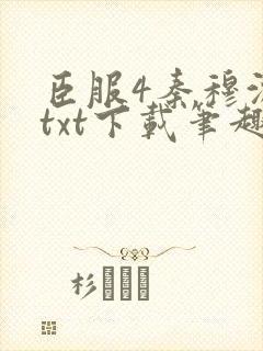臣服4秦穆沈流txt下载笔趣阁