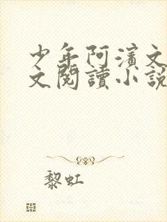 少年阿滨文全全文阅读小说