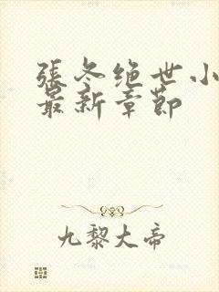 张冬绝世小仙医最新章节