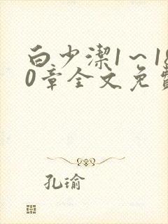 白少洁1～180章全文免费封面