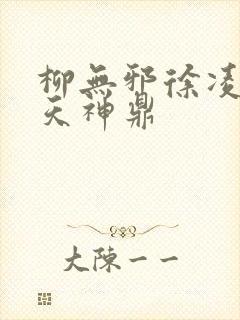 柳无邪徐凌雪吞天神鼎