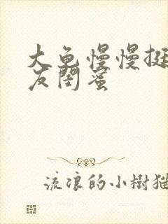 大龟慢慢挺进女友闺蜜