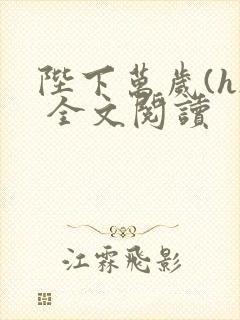 陛下万岁(h) 全文阅读