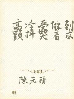 高冷受做到失禁颤抖哭着求饶封面