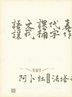 语文课代表趴下让我桶字作文封面