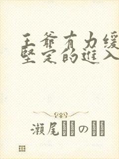 王爷有力缓慢而坚定的进入