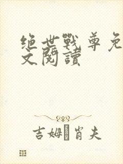 绝世战尊免费全文阅读