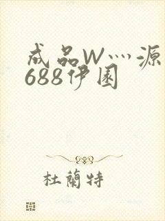 成品W灬源码1688伊园