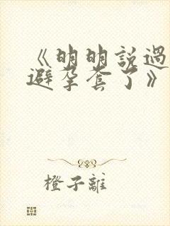 《明明说过要用避孕套了》