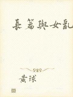 长篇与女乱小说