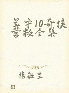 羊守10奇侠大营救全集