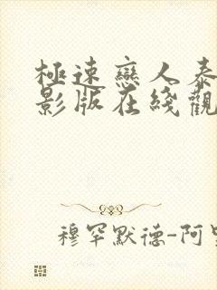 极速恋人泰剧电影版在线观看未删减封面