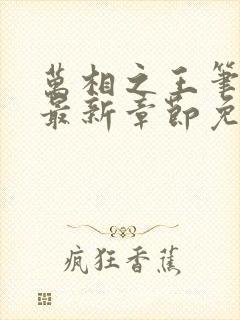 万相之王笔趣阁最新章节免费阅读