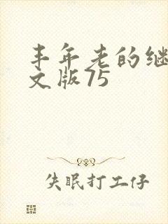 丰年老的继拇中文版75