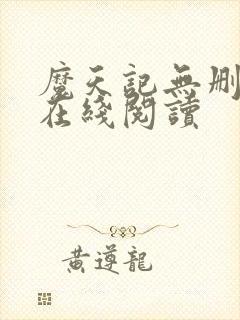 魔天记无删减版在线阅读