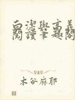 白洁与高义全文阅读笔趣阁