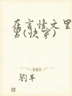 在言情文里撩直男(快穿)