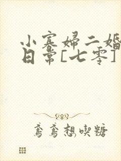 小寡妇二婚娇宠日常[七零] 溯时