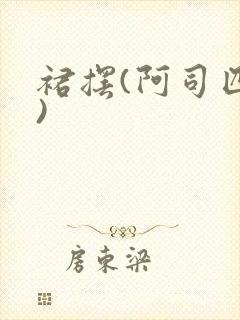 裙摆(阿司匹林)