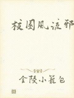 校园风流邪神传