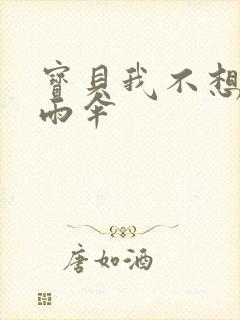 宝贝我不想带小雨伞