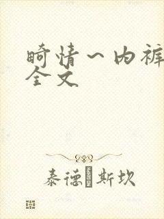 畸情～内裤奇缘全文