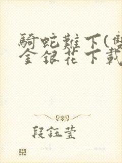 骑蛇难下(双)金银花下载