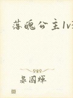 落魄公主1v3封面