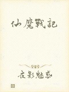 仙魔战记