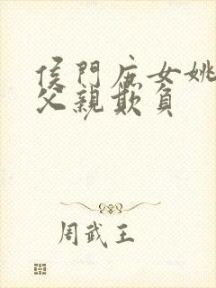 侯门庶女姚蕊被父亲欺负