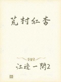 荒村红杏