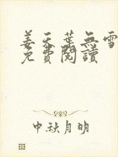 姜天叶无雪全文免费阅读