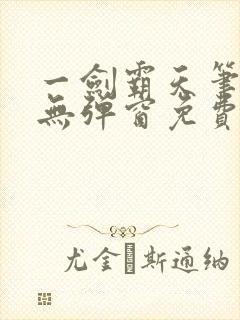 一剑霸天笔趣阁无弹窗免费阅读