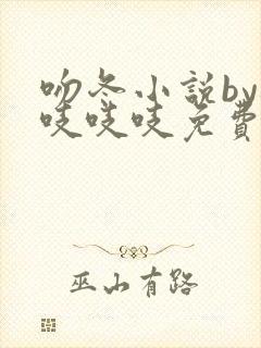 吻冬小说by桃吱吱吱免费阅读笔趣阁