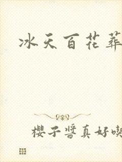 冰天百花葬
