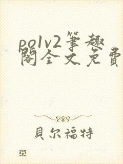 po1v2笔趣阁全文免费阅读