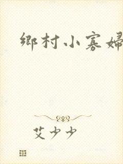 乡村小寡妇