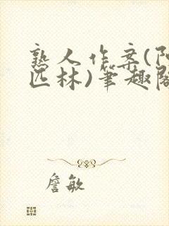 熟人作案(阿司匹林)笔趣阁封面