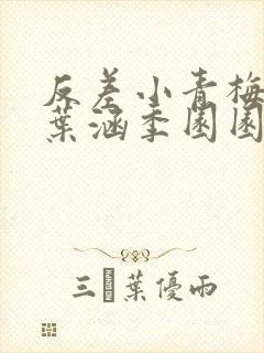 反差小青梅不经叶涵季园园