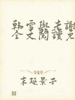 韩雪与老谢小说全文阅读免费