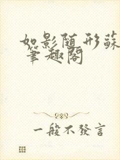 如影随形苏玛丽 笔趣阁