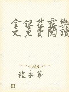 金银花露乐可全文免费阅读无