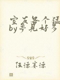 室友各个猛如虎by梦见好多鱼