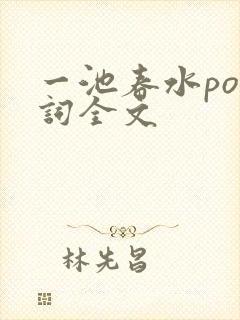 一池春水po江词全文